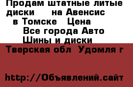 Продам штатные литые диски R17 на Авенсис Toyota в Томске › Цена ­ 11 000 - Все города Авто » Шины и диски   . Тверская обл.,Удомля г.